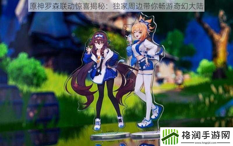 原神罗森联动惊喜揭秘