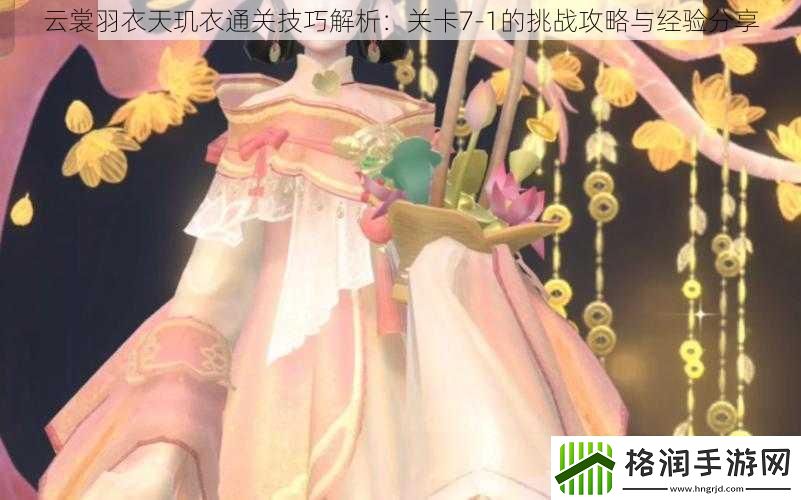 云裳羽衣天玑衣通关技巧解析