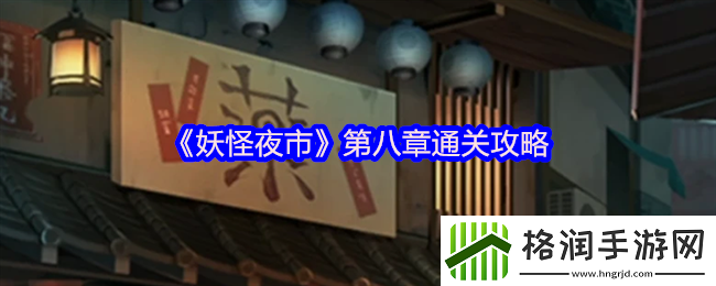 妖怪夜市第八章通关攻略