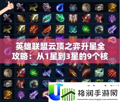 英雄同盟云顶之弈升星全攻略