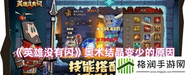 英雄没有闪奥术结晶变少的原因