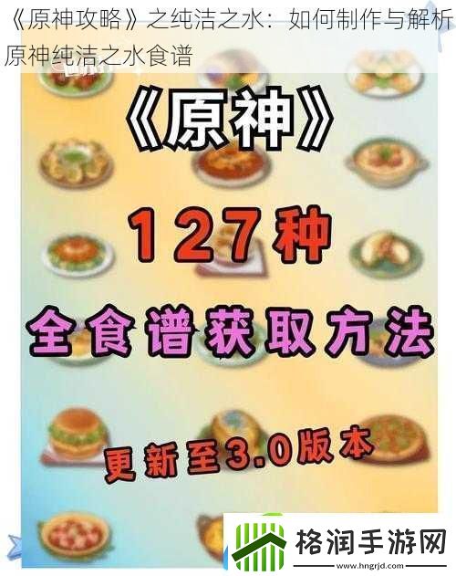 原神攻略之纯洁之水