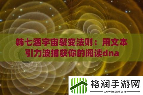 韩七酒宇宙裂变法则