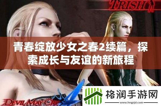 青春绽放少女之春2续篇