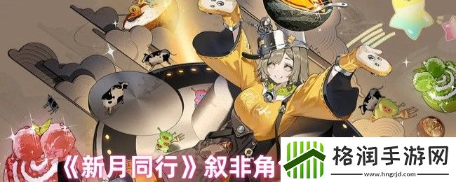 新月同行叙非角色技能介绍