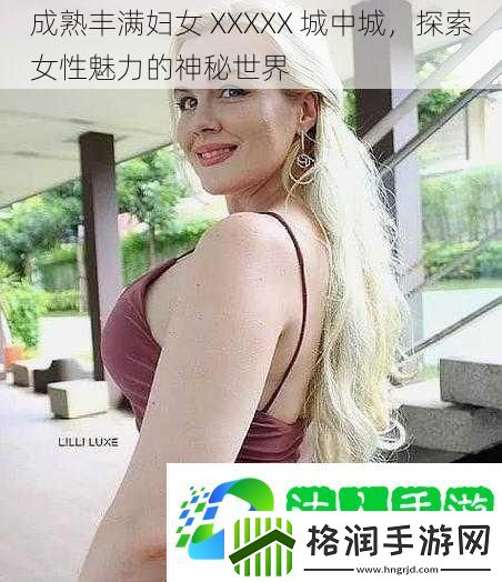 成熟丰满妇女