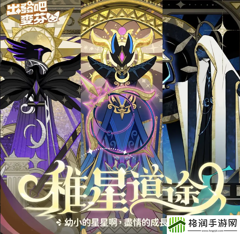 出发吧麦芬稚星道途玩法介绍