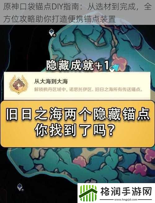 原神口袋锚点DIY指南