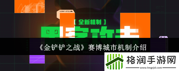 金铲铲之战赛博城市机制介绍