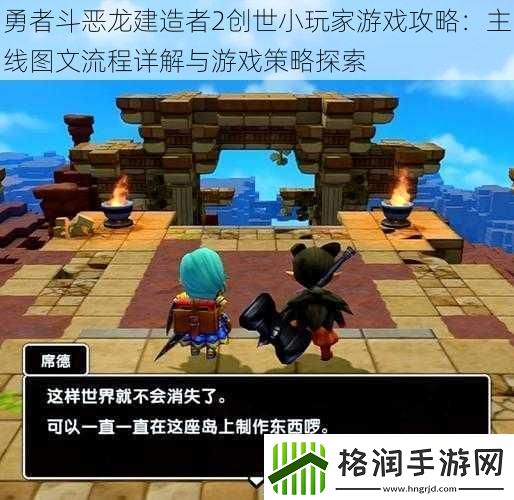 勇者斗恶龙建造者2创世小玩家游戏攻略