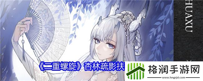 二重螺旋杏林疏影扶疏角色档案