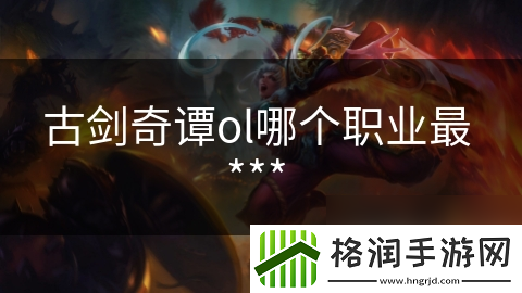 古剑奇谭ol哪个职业最