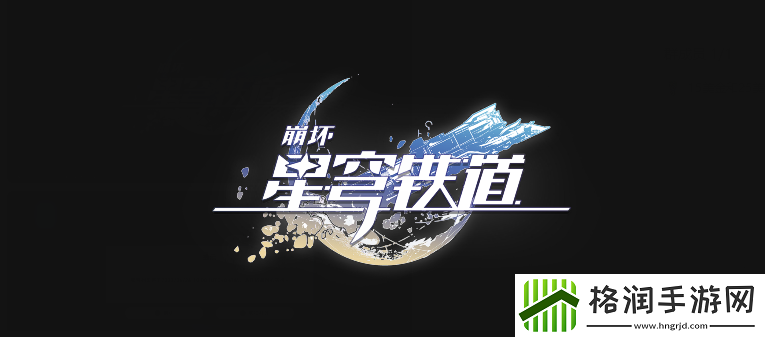 崩坏星穹铁道