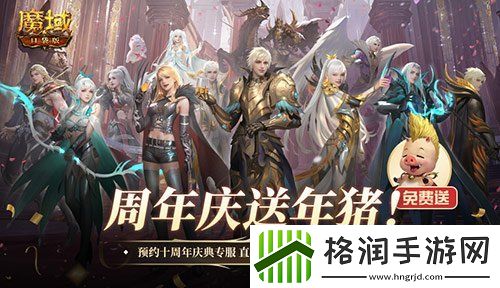 上线就有年猪！魔域口袋版周年专服预约开启