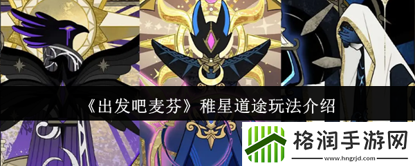 出发吧麦芬稚星道途玩法介绍