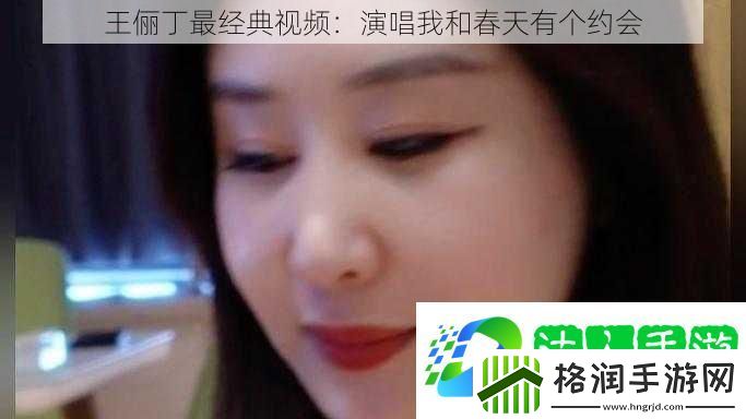 王俪丁最经典