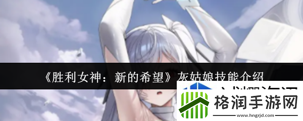 胜利女神新的希望灰姑娘技能是什么