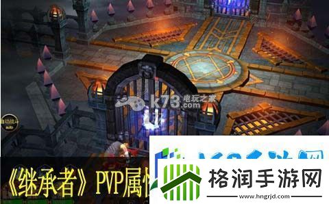 继承者PVP属性、职业、策略搭配心得
