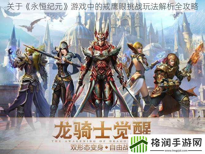关于永恒纪元游戏中的戒鹰眼挑战玩法解析全攻略