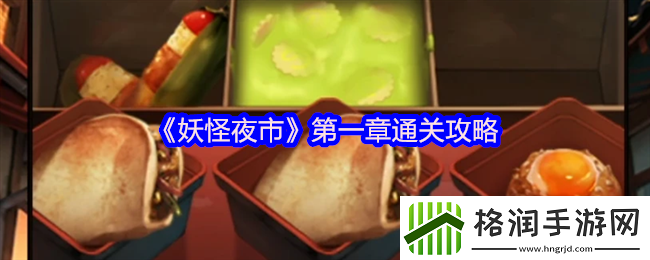 妖怪夜市第一章通关攻略