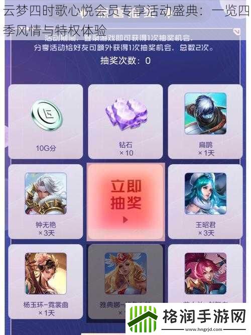 云梦四时歌心悦会员专享活动盛典