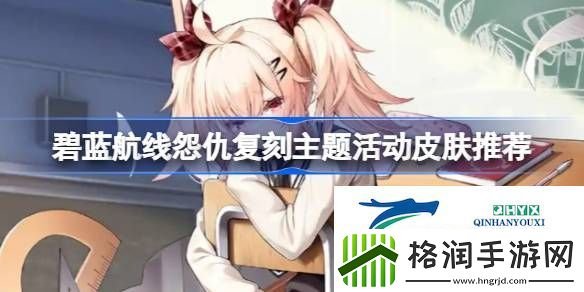碧蓝航线怨仇复刻主题活动皮肤推荐