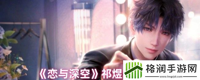 恋与深空祁煜CV介绍