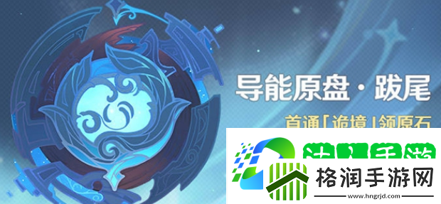 原神导能原盘跋尾活动内容是什么