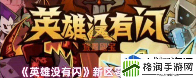 刷怪新风尚