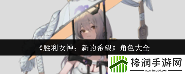 胜利女神
