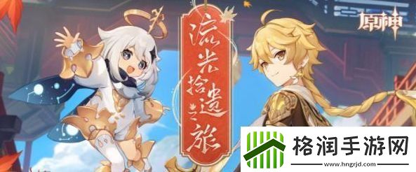 原神流光拾遗之旅活动攻略
