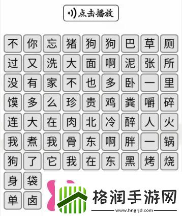 汉字找茬王第223关听音消除对应的歌词怎么过第223关通关方法