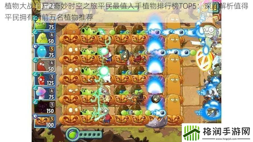 植物大战僵尸2奇妙时空之旅平民最值入手植物排行榜TOP5