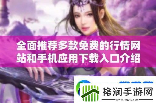 全面推荐多款免费的行情站和手机应用下载入口介绍