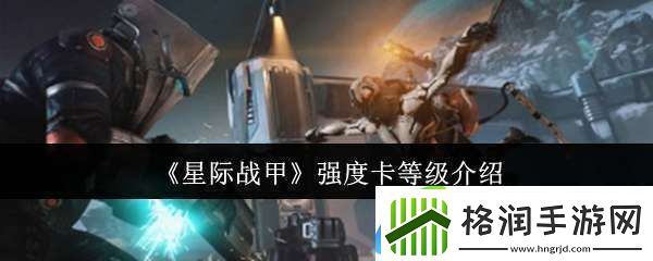 星际战甲强度卡有哪些等级