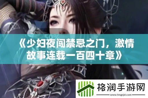 少妇夜闯禁忌之门