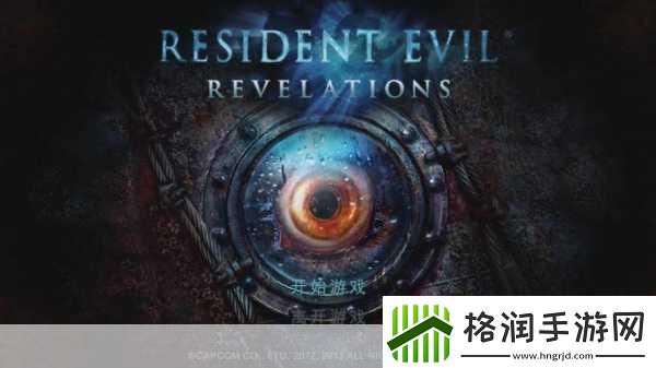 生化危机启示录——恐怖与生存的终极挑战
