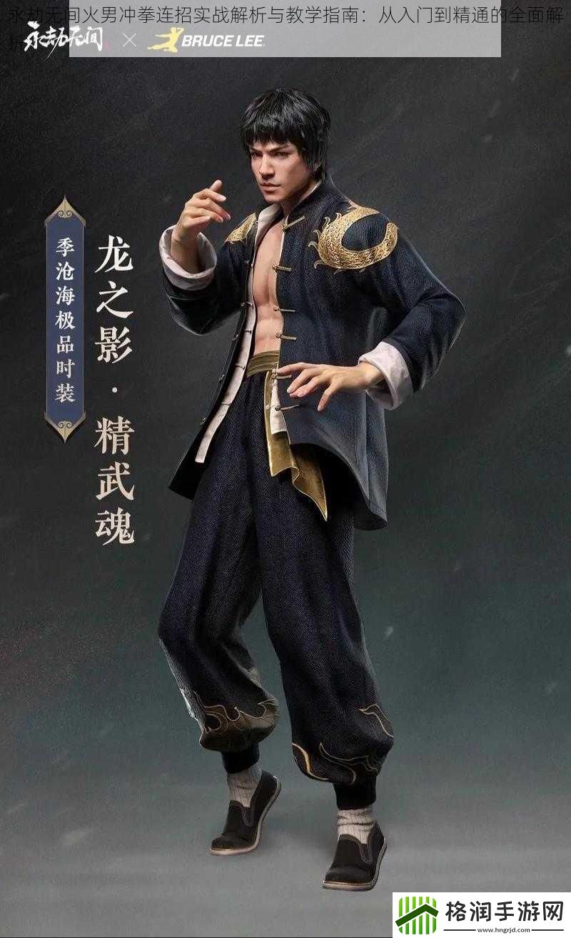 永劫无间火男冲拳连招实战解析与教学指南
