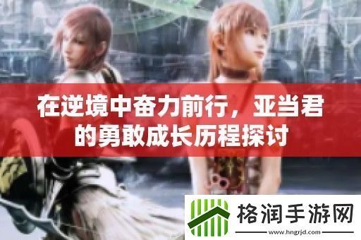 在逆境中奋力前行