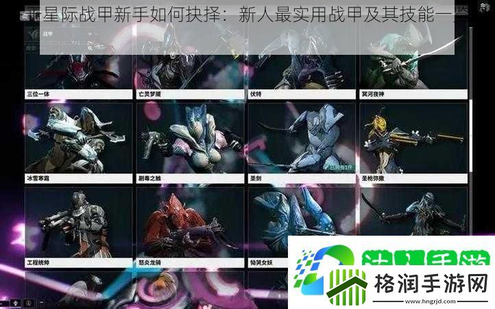 关于星际战甲新手如何抉择
