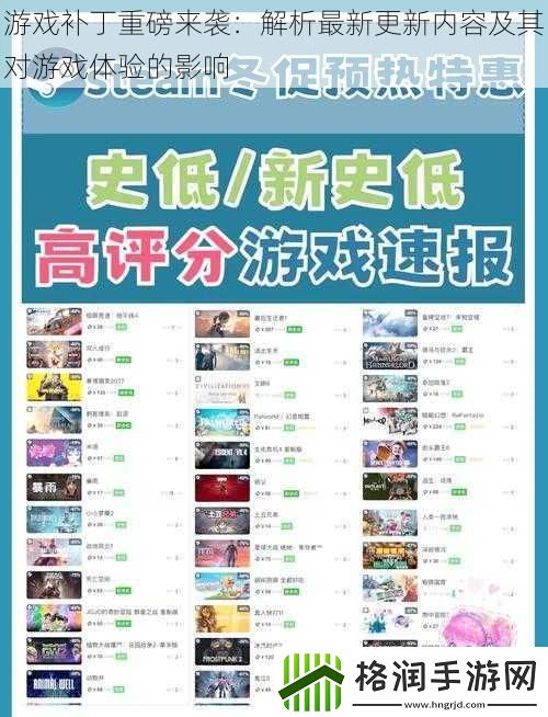 游戏补丁重磅来袭