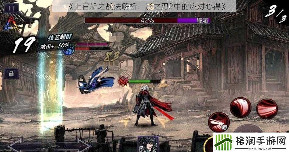 上官斩之战法解析