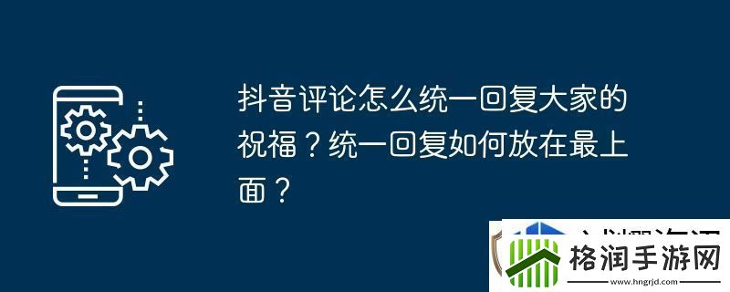 抖音评论怎么统一回复大家的祝福