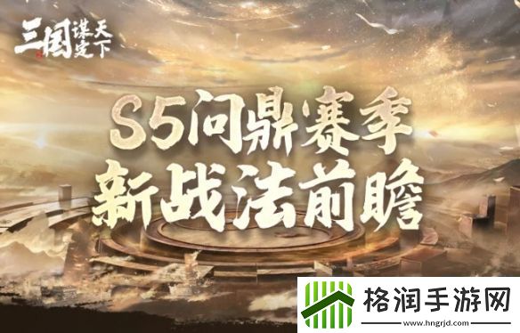 三国谋定天下S5新战法介绍