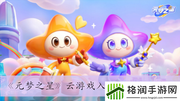 元梦之星云游戏入口是什么