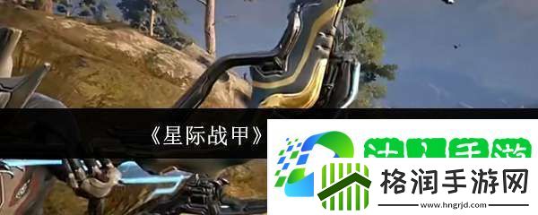 星际战甲镰刀武器有哪些