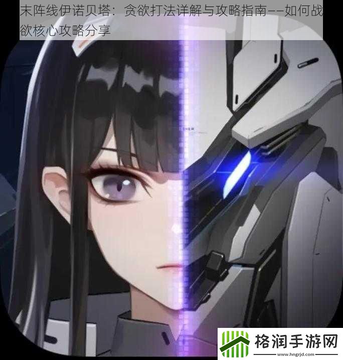终末阵线伊诺贝塔