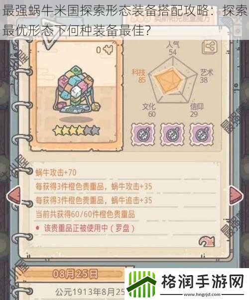 最强蜗牛米国探索形态装备搭配攻略