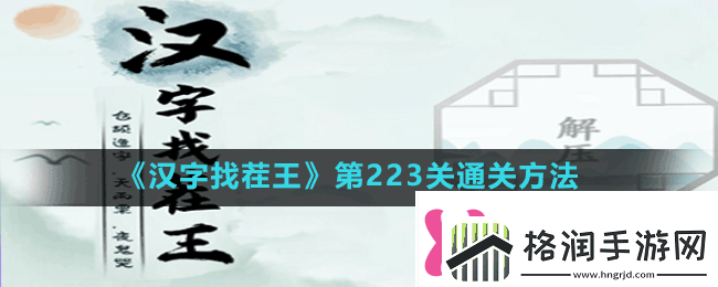 汉字找茬王第223关听音消除对应的歌词怎么过第223关通关方法