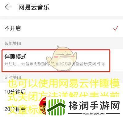 易云伴睡模式关闭方法详解